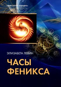 Оккультизм  Magic Kniga Часы Феникса.Э.Левин