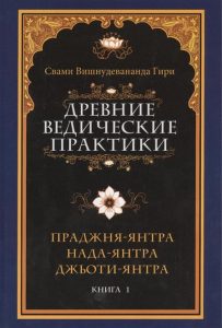 Древние ведические практики. Книга 1. Праджня-янтра. Нада-янтра. Джьоти-янтра