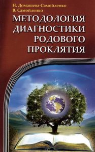 Алхимия Методология диагностики Родового Проклятия