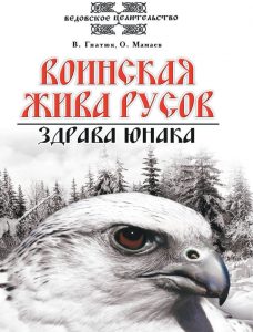 Воинская жива русов. Здрава юнака