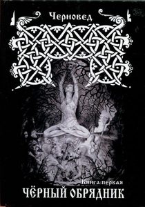 Черный Обрядник. Книга первая