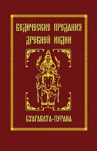 Индуизм Ведические предания Древней Индии. Бхагавата - пурана