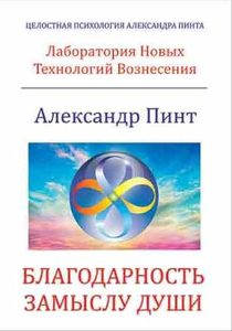  Благодарность замыслу души