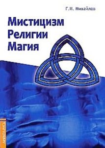 Оккультизм Мистицизм, религии, магия. Попытка системного подхода с позиций развития сознания