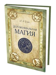 Церемониальная магия