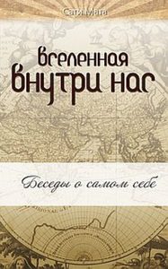  Вселенная внутри нас. 2 -е изд