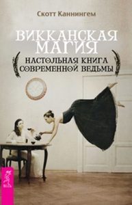 Викканская магия. Настольная книга современной ведьмы