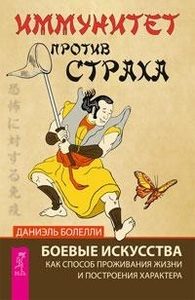 Иммунитет против страха. Боевые искусства как способ проживания жизни и построения характера