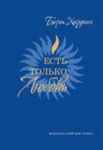 Есть только Любовь. Сборник сатсангов с Бертом Xардингом