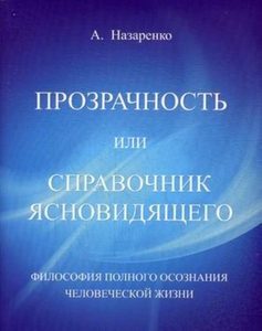 Ясновидение. Телепатия Прозрачность или справочник ясновидящего. Том 2