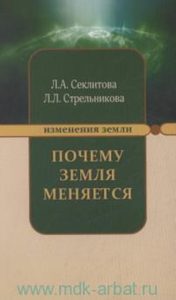 Почему Земля меняется