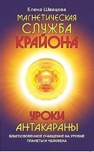 Магнетическая служба Крайона. Уроки Антакараны.Благословенное очищение на уровне планеты и человека