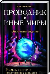 Проводник в иные миры. Реальные истории потусторонних контактов
