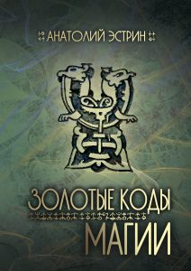 Золотые коды магии