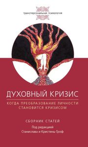 Духовный кризис: Когда преобразование личности становится кризисом. Сборник статей