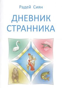   Magic Kniga Дневник странника