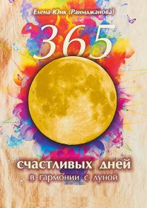 365 счастливых дней в гармонии с луной