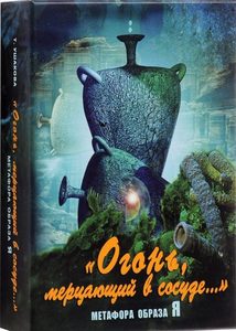 Метафорические карты «Огонь, мерцающий в сосуде» Метафора образа