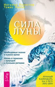 Сила луны. Необходимое знание в нужное время. Жизнь в гармонии с природой лунными ритмами