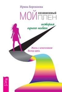 Мой созависимый плен. История одного побега