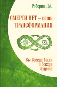 Смерти нет - есть трансформация. Вы всегда были и всегда будете