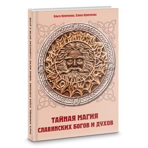 Тайная магия славянских богов и духов