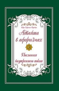 Адвайта в афоризмах. Послания внутреннего покоя