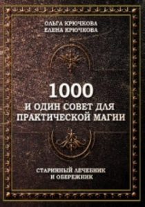 Практическая магия  Magic Kniga 1000 и один совет для практической магии. Старинный лечебник и обережник