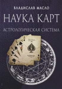 Наука Карт Астрологическая система