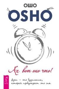 Ах вот оно что! Дзен - это будильник, который пробуждает ото сна