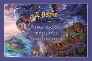 Ангельская терапия. Гадальные карты (брошюра)