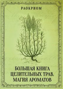 Практическая магия  Magic Kniga Большая книга целительных трав. Магия ароматов