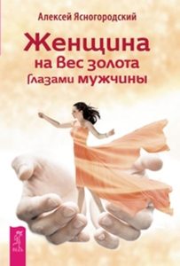 Женщина на вес золота глазами мужчины