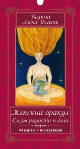Женский оракул