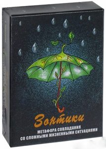Метафорические карты «Зонтики» Метафора совладания со сложными жизненными ситуациями