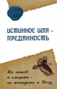 Истинное имя – преданность. Не готов к смерти – не попадешь к Богу