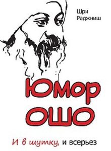 Юмор Ошо и в шутку, и всерьез