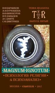 Оккультизм  Magic Kniga Terra Religiosa. Magnum Ignotum. Том 4. Выпуск 5: Психология религии и психоанализ