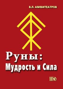 Славянские руны Руны: Мудрость и сила