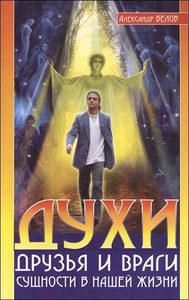 Духи. Друзья и враги. Сущности в нашей жизни