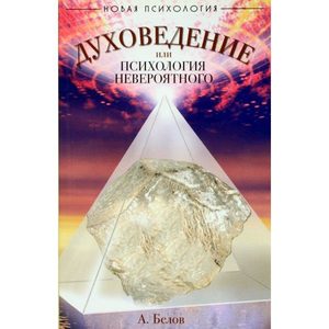 Духоведение, или психология невероятного