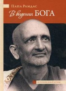 В видении Бога