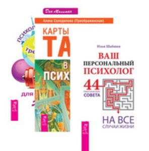 Комплект: Ваш психолог; Карты Таро в работе психолога; Психологический тренажер