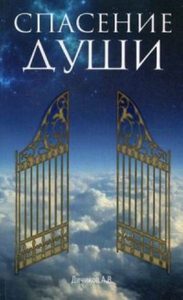 Спасение души
