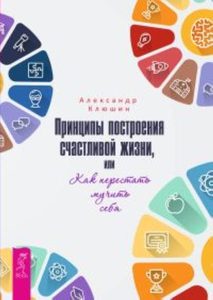 Принципы построения счастливой жизни, или Как перестать мучить себя