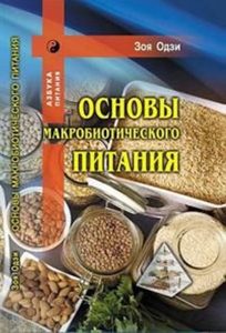 Основы макробиотического питания
