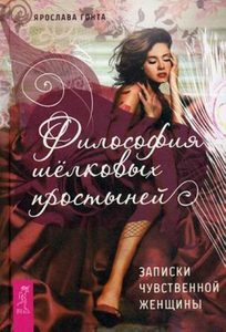 Философия шелковых простыней. Записки чувственной женщины