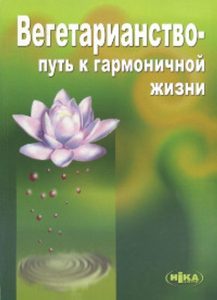 Вегетарианство - путь к гармоничной жизни