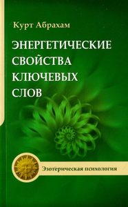Энергетические свойства ключевых слов
