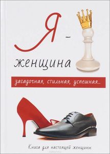 Я - женщина. Загадочная, стильная, успешная...